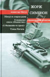 Мегрэ и старая дама. В подвалах отеля "Мажестик". "А Фелисити-то здесь!". Улица Пигаль