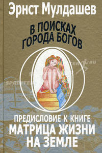 В поисках Города Богов. Том 4. Предисловие к книге "Матрица жизни на Земле"