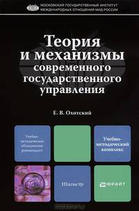 Теория и механизмы современного государственного управления. Учебник для магистров. Гриф УМО