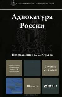 АДВОКАТУРА РОССИИ 2-е изд., пер. и доп. Учебник для магистров