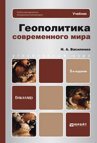 ГЕОПОЛИТИКА СОВРЕМЕННОГО МИРА 3-е изд., пер. и доп. Учебник для бакалавров
