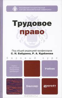 Трудовое право. Учебник для бакалавров. Гриф УМО