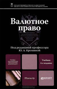 Валютное право. Учебник для магистров. Гриф УМО