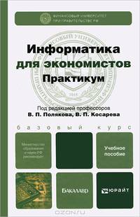 Информатика для экономистов. Практикум: Учебное пособие для бакалавров. Базовый курс