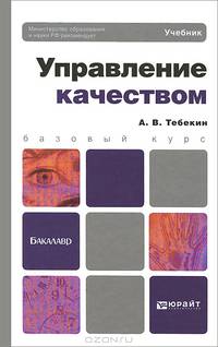 Управление качеством. Учебник для бакалавров