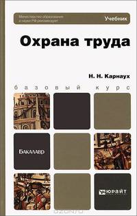 Охрана труда. Учебник для бакалавров