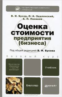 Оценка стоимости предприятия (бизнеса). Учебник для бакалавров