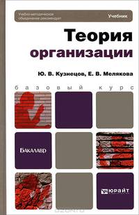 Теория организации. Учебник для бакалавров