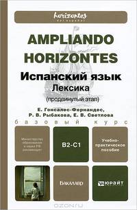 Испанский язык. Лексика. (продвинутый этап): Учебно-практическое пособие для бакалавров