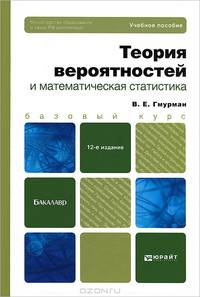 Теория вероятностей и математическая статистика: Учебное пособие для бакалавров. 12-е изд