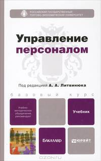 Управление персоналом: Учебник для бакалавров. Базовый курс