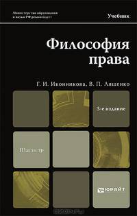 Философия права: Учебник для магистров. 3-е изд., перераб. и доп