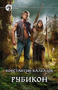 Константин Калбазов. Цикл "Рубикон" (комплект из 2 книг)
