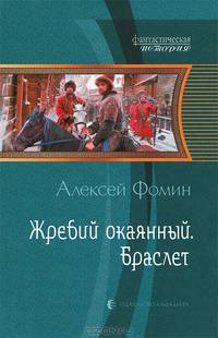 Жребий окаянный. Браслет