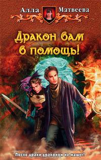Дракон вам в помощь!