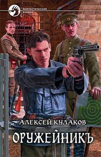 Оружейникъ.