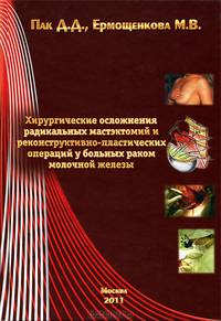 Хирургические осложнения радикальных мастэктомий и реконструктивно-пластических операций у больных раком молочной железы
