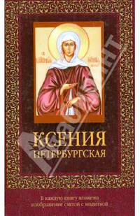 Ксения Петербургская (с иконкой)