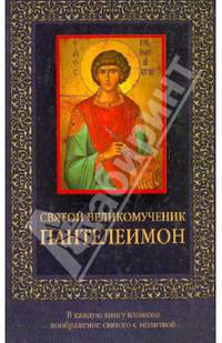 Святой великомученик Пантелеймон