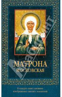Матрона Московская (с иконкой)