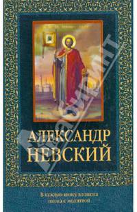 Александр Невский (с иконкой)