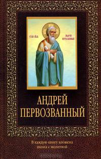 Андрей Первозванный (с иконкой)