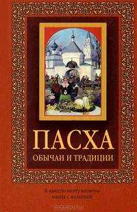 Пасха. Обычаи и традиции (с иконкой)