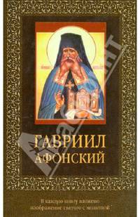 Гавриил Афонский (с иконкой)