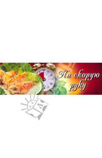На скорую руку: Рецпты (веер)