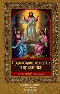 Православные посты и праздники. Кулинарный календарь