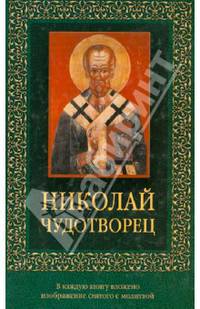 Николай Чудотворец (с молитвой)