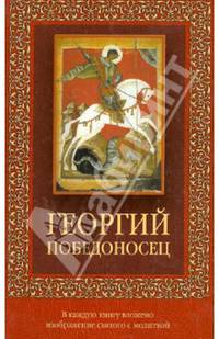 Георгий Победоносец (с иконкой)