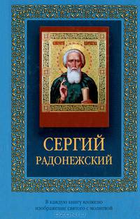 Сергей Радонежсий (с иконкой)