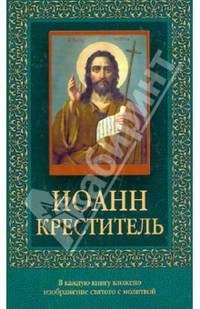Иоанн Креститель (с иконкой)