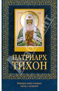 Патриарх Тихон (с иконкой)