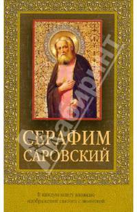 Серафим Саровский (с иконкой)