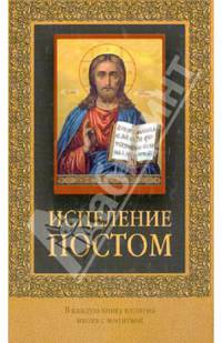 Исцеление постом. Советы и рекомендации