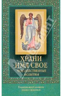Храни имя свое. Чудодейственные молитвы (с иконкой)