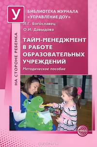 Тайм-менеджмент в работе образовательных учреждений. Методическое пособие