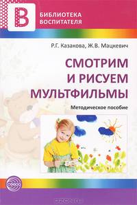Смотрим и рисуем мультфильмы. Методические рекомендации