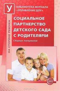 Социальное партнерство детского сада с родителями. Сборник материалов