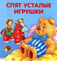 Карамелька-раскладушка. Спят усталые игрушки