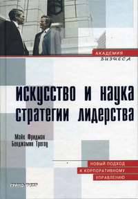 Искусство и наука: стратегии лидерства. Новый подход к корпоративному управлению (Серия "Академия бизнеса")
