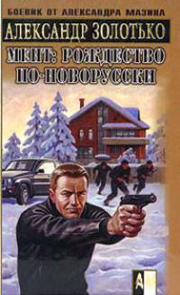 Мент: Рождество по-новорусски - (Боевик от Александра Мазина)