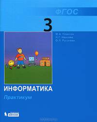 Информатика. 3 класс. Практикум. ФГОС