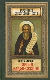 Преподобный Сергий Радонежский