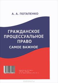 Гражданское процессуальное право: самое важное.-М.:РГ-Пресс,2013.
