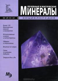 Лечебные и магические минералы. Мини-энциклопедия