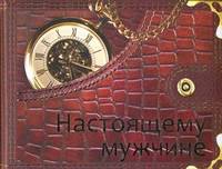Настоящему мужчине