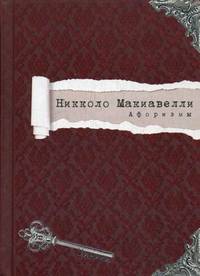 Никколо Макиавелли. Афоризмы / Макиавелли Н.